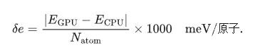 VASP GPU 加速专题四:计算准确性:图1